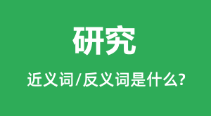 �о��Ľ���ʺͷ������ʲô_�о���ʲô��˼?