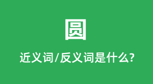 Բ�Ľ���ʺͷ������ʲô_Բ��ʲô��˼?