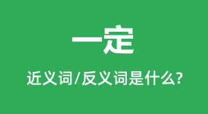һ���Ľ���ʺͷ������ʲô_һ����ʲô��˼?
