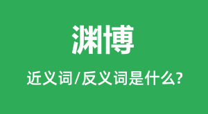 Ԩ���Ľ���ʺͷ������ʲô_Ԩ����ʲô��˼��