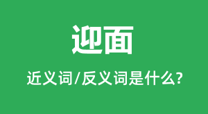 ӭ��Ľ���ʺͷ������ʲô_ӭ����ʲô��˼?