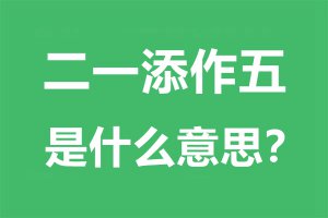 ��һ��������ʲô��˼_��һ�������ǳ�����?
