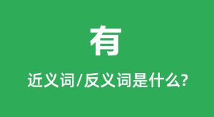 �еĽ���ʺͷ������ʲô_����ʲô��˼?