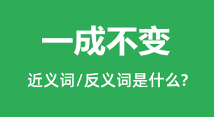 һ�ɲ���Ľ���ʺͷ������ʲô_һ�ɲ�����ʲô��˼?