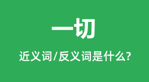 һ�еĽ���ʺͷ������ʲô_һ����ʲô��˼?