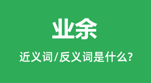 ҵ��Ľ���ʺͷ������ʲô_ҵ����ʲô��˼��