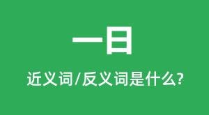 һ�յĽ���ʺͷ������ʲô_һ����ʲô��˼?
