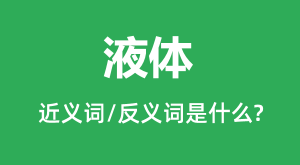 Һ��Ľ���ʺͷ������ʲô_Һ����ʲô��˼?