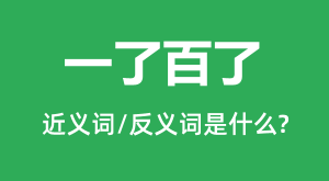 һ�˰��˵Ľ���ʺͷ������ʲô_һ�˰�����ʲô��˼?