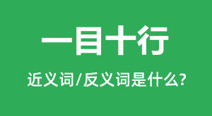 һĿʮ�еĽ���ʺͷ������ʲô_һĿʮ����ʲô��˼?