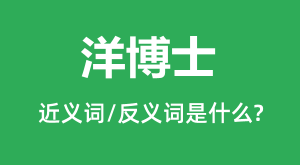 ��ʿ�Ľ���ʺͷ������ʲô_��ʿ��ʲô��˼?