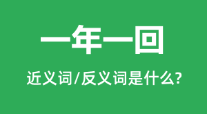 һ��һ�صĽ���ʺͷ������ʲô_һ��һ����ʲô��˼?