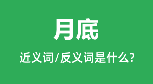 �µ׵Ľ���ʺͷ������ʲô_�µ���ʲô��˼?