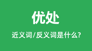 <b>�Ŵ��Ľ���ʺͷ������ʲô_�Ŵ���ʲô��˼?</b>