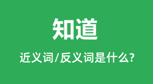 ֪���Ľ���ʺͷ������ʲô_֪����ʲô��˼?