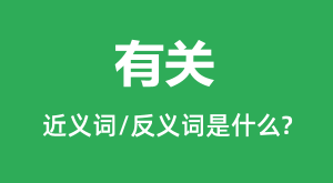 �йصĽ���ʺͷ������ʲô_�й���ʲô��˼?
