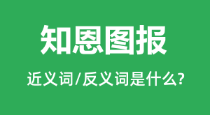 ֪��ͼ���Ľ���ʺͷ������ʲô_֪��ͼ����ʲô��˼?