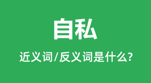 ��˽�Ľ���ʺͷ������ʲô_��˽��ʲô��˼��