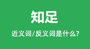 ֪��Ľ���ʺͷ������ʲô_֪����ʲô��˼?