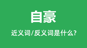 �Ժ��Ľ���ʺͷ������ʲô_�Ժ���ʲô��˼?
