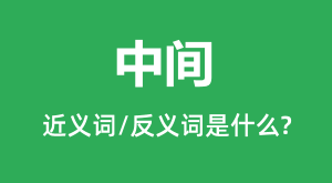�м�Ľ���ʺͷ������ʲô_�м���ʲô��˼?