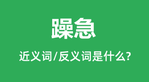 �꼱�Ľ���ʺͷ������ʲô_�꼱��ʲô��˼?