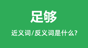 �㹻�Ľ���ʺͷ������ʲô_�㹻��ʲô��˼��