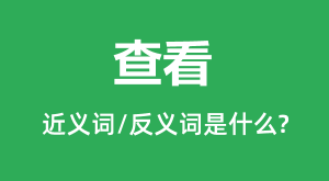 �鿴�Ľ���ʺͷ������ʲô_�鿴��ʲô��˼��