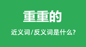 ���صĵĽ���ʺͷ������ʲô_���ص���ʲô��˼?