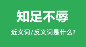֪�㲻��Ľ���ʺͷ������ʲô_֪�㲻����ʲô��˼?