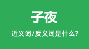 ��ҹ�Ľ���ʺͷ������ʲô_��ҹ��ʲô��˼��