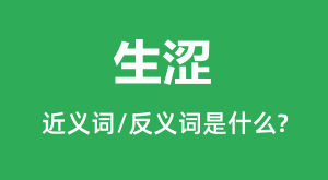 ��ɬ�Ľ���ʺͷ������ʲô_��ɬ��ʲô��˼��