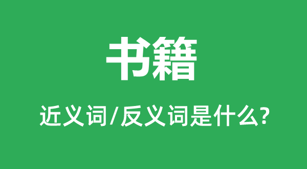 �鼮�Ľ���ʺͷ������ʲô,�鼮��ʲô��˼