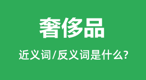 �ݳ�Ʒ�Ľ���ʺͷ������ʲô_�ݳ�Ʒ��ʲô��˼?