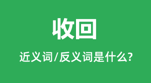 �ջصĽ���ʺͷ������ʲô_�ջ���ʲô��˼?