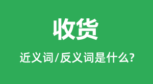 �ջ��Ľ���ʺͷ������ʲô_�ջ���ʲô��˼?