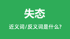 ʧ̬�Ľ���ʺͷ������ʲô_ʧ̬��ʲô��˼?