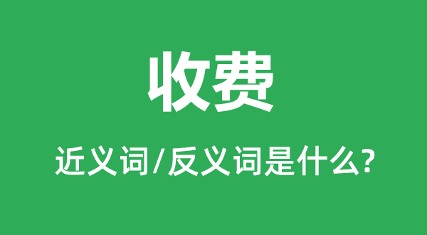 �շѵĽ���ʺͷ������ʲô,�շ���ʲô��˼