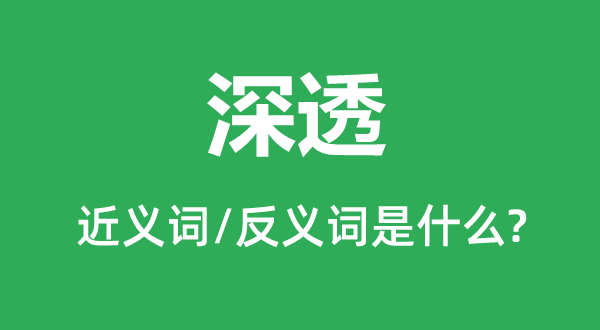 ��͸�Ľ���ʺͷ������ʲô,��͸��ʲô��˼