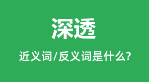 ��͸�Ľ���ʺͷ������ʲô_��͸��ʲô��˼?