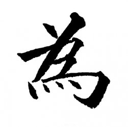 Ϊ�ı�˳��ôд��